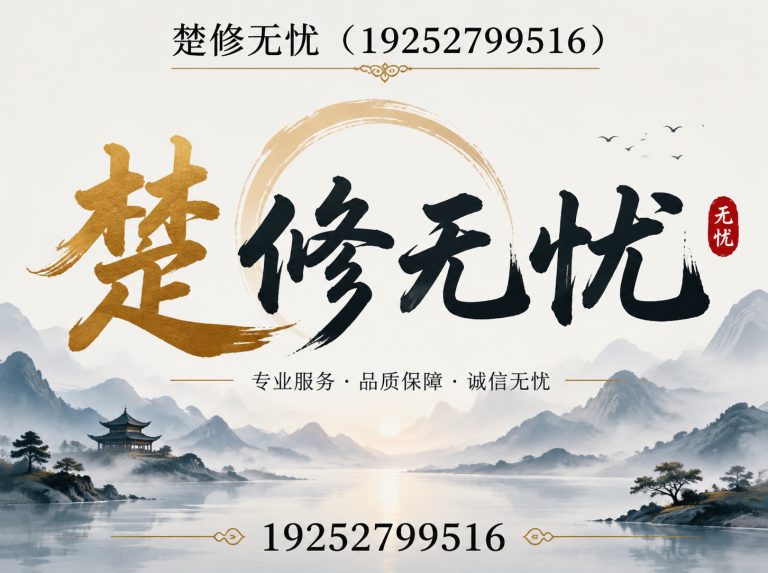 江夏区楚修无忧展示图